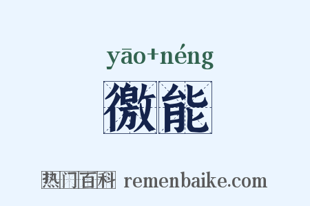 徼能是什么意思的图片
